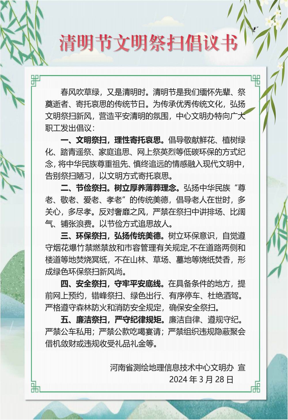 清明節(jié)文明祭掃倡議書 - 副本.jpg