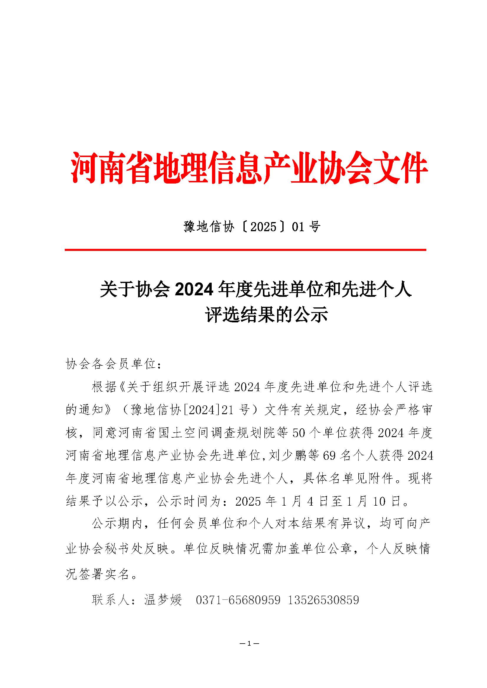 河南省地理信息產業協會關于協會2024 年度先進單位和先進個人評選結果的公示_頁面_1.jpg