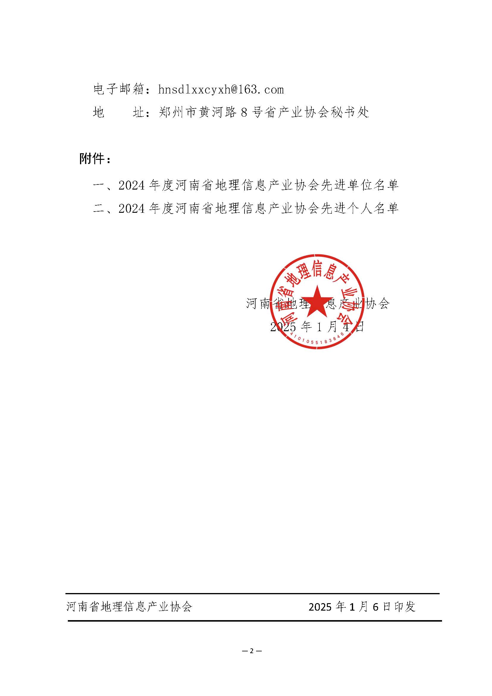 河南省地理信息產業協會關于協會2024 年度先進單位和先進個人評選結果的公示_頁面_2.jpg